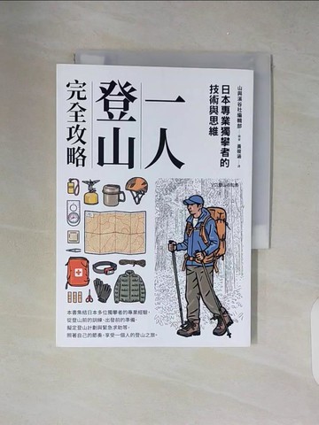 【書寶二手書T4／體育_XZU】一人登山完全攻略_山與溪谷編輯部, 黃筱涵