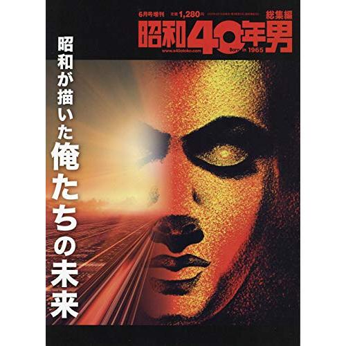 昭和が描いた俺たちの未来 2020年6月号 雑誌 昭和40年男増刊 総集編