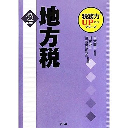 税務力ＵＰシリーズ　地方税(平成２２年度版)／三木義一，川村栄一，地方税実務研究会