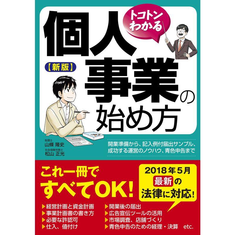 トコトンわかる個人事業の始め方