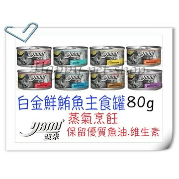 ✪24罐下標區✪亞米Yami 小白金 鮮鮪魚 主食罐 -80g 可替代飼料 貓罐頭 似惜時 紐萃寶 GHR 岦歐 蒂基