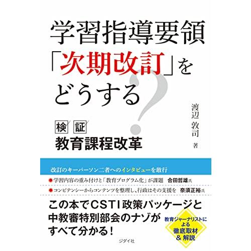 学習指導要領 次期改訂 をどうする 検証 教育課程改革