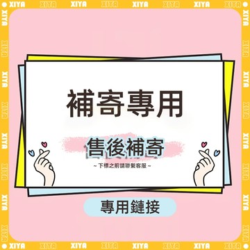 🌸希婭/XIYA-補寄-差價-1元鏈接-補寄專用🌸