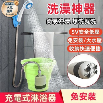 戶外野營洗澡 多檔調節 簡易便捷洗澡神器