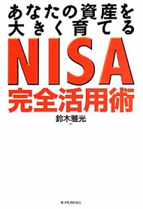  あなたの資産を大きく育てるＮＩＳＡ完全活用術／鈴木雅光