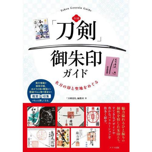 全国 刀剣 御朱印ガイド 名刀の印と聖地をめぐる