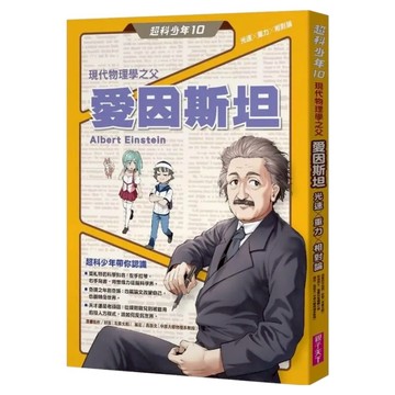 現代物理學之父愛因斯坦 光速 x 重力 x 相對論  好面 + 胡佳伶  親子天下  超科少年10