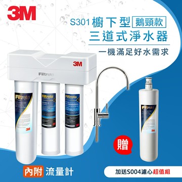 3M S301櫥下型三道式淨水器-加碼送S004替換濾心(含新款鵝頸龍頭/基本安裝)★3M 迎新送舊 ★299起免運