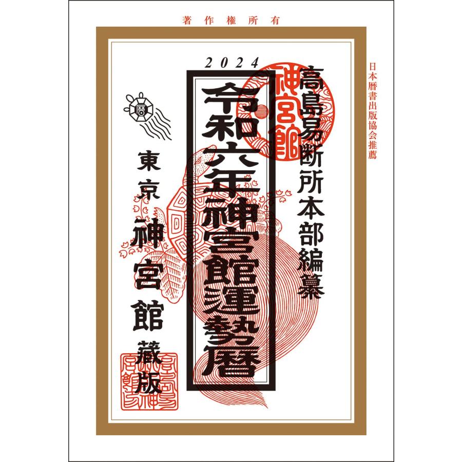 令和6年神宮館運勢暦