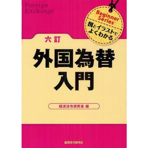 外国為替入門 経済法令研究会