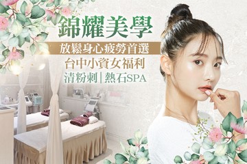 【台中】錦耀美學 #GOMAJI吃喝玩樂券#電子票券#美體護膚