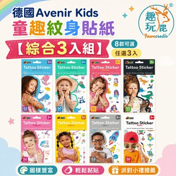 【綜合3入組】德國Avenir Kids 童趣紋身貼紙｜可水洗一撕即貼 不殘膠 開學小禮物 幼兒園分享禮 兒童紋身貼紙