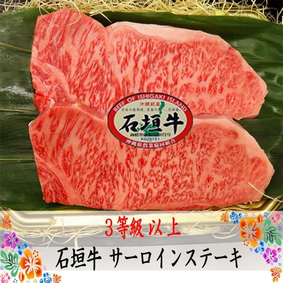 牛肉 ステーキ 和牛 送料無料 石垣牛 サーロインステーキ 150g×2枚