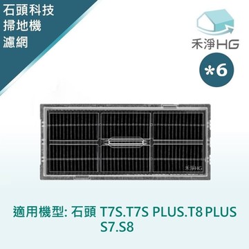 【禾淨家用HG】石頭T7S.T7S PLUS.T8 PLUS.S7.S8 副廠掃地機配件 活性碳濾網(6入/組)