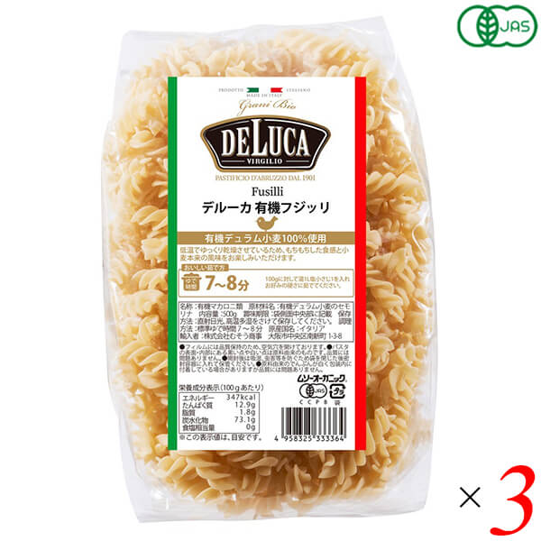 デルーカ DeLuca オーガニックパスタ フジッリ 500g 3個セット