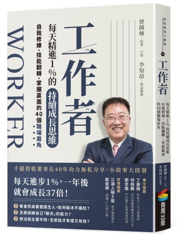 工作者每天精進1%的持續成長思維：自我修練、技能翻轉、掌握贏面的40個職場眉角[二手書_近全新]