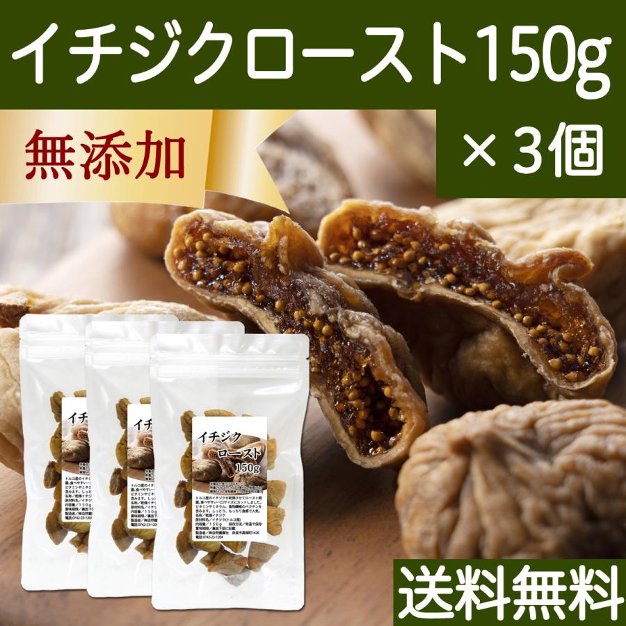 ドライいちじく 150g×3個 イチジク 無添加 ロースト トルコ産 送料無料