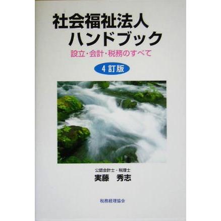 社会福祉法人ハンドブック 設立・会計・税務のすべて／実藤秀志(著者)