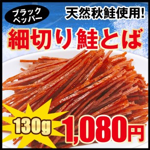 鮭とば おつまみ 送料無料 細切り鮭とば ブラックペッパー味 大容量１3０ｇ