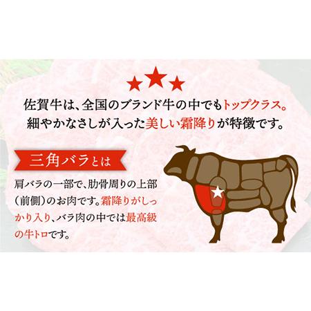 ふるさと納税 これぞカルビ！最高級の佐賀牛 A4 A5 三角バラ焼肉用 400g 吉野ヶ里町 ミートフーズ華松 [FAY027] 佐賀県吉野ヶ里町