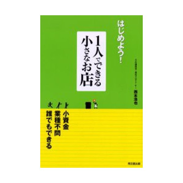 はじめよう 1人でできる小さなお店