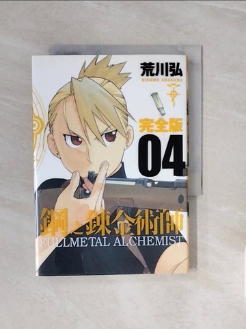 【書寶二手書T8／漫畫書_V6T】鋼之鍊金術師完全版（４）原價_250_荒川弘