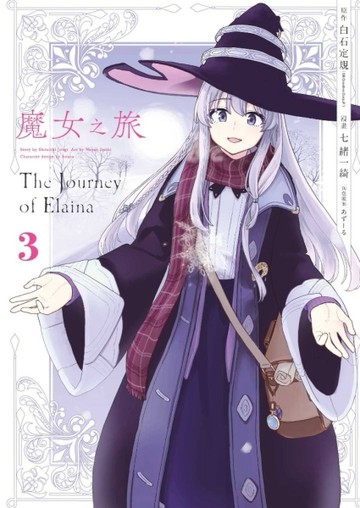 魔女之旅（3）