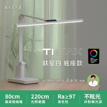 【80CM座夾兩用】職人工作螢幕通用 TIMAX PRO 鈦星白底座款｜全光譜LED護眼檯燈∣喜光全光譜