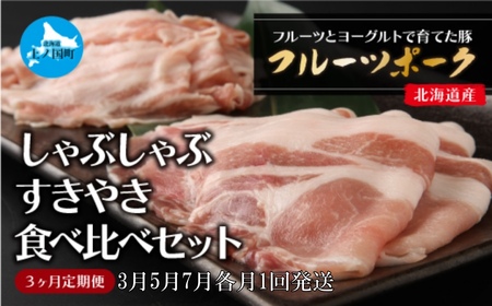 北海道産 上ノ国町 フルーツポークのしゃぶしゃぶ・すきやき食べ比べセット 各月1回発送