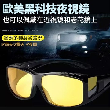 美國黑科技偏光夜視鏡一盒兩入日夜兩用一次滿足