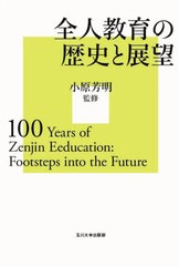 全人教育の歴史と展望 小原芳明