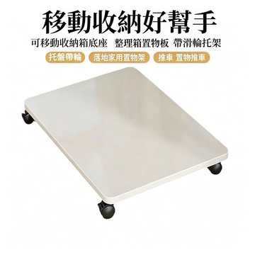 可移动收纳箱底座 托盘带轮 落地家用置物架 推车 置物推车 整理箱置物板 带滑轮托架 可移动底座带滑轮