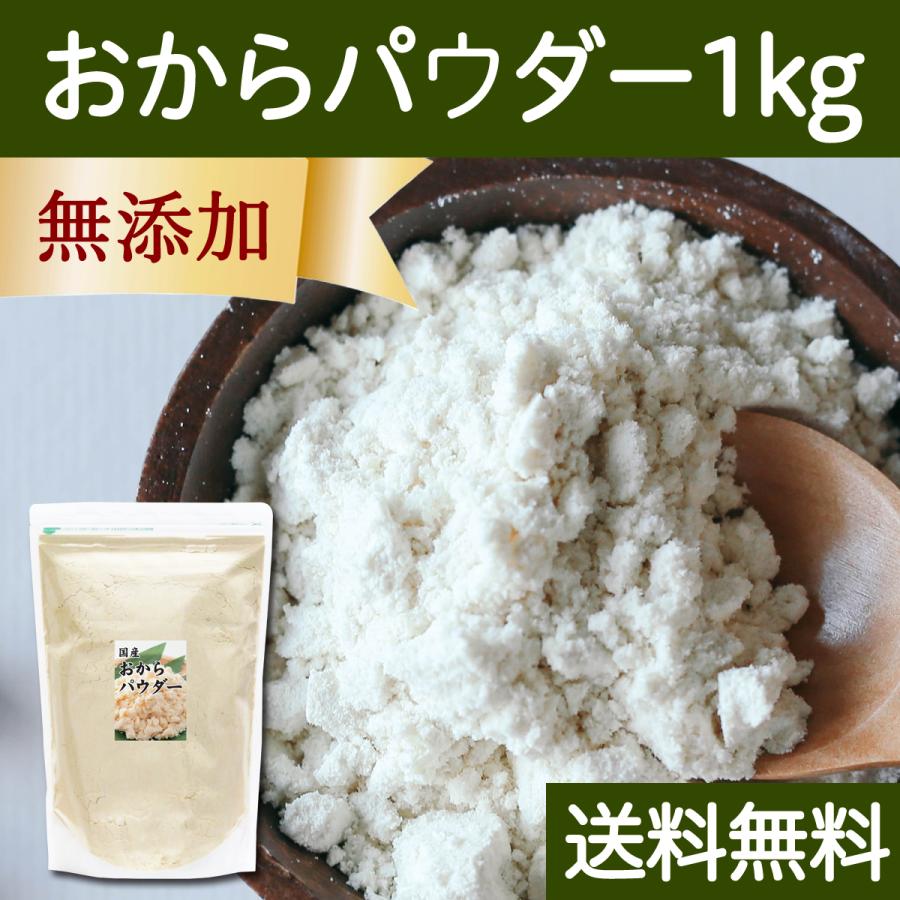 おからパウダー 1kg 超微粉 国産 粉末 細かい 溶けやすい 徳用 送料無料