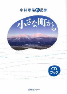 小林康浩作品集 小さな町から ／ 音楽センター