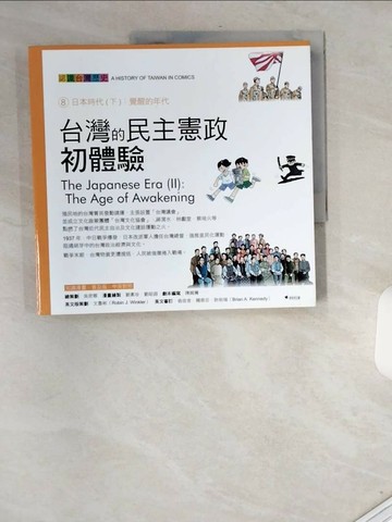 【書寶二手書T3／少年童書_T9V】台灣的民主憲政初體驗_吳密察/總策劃, 劉素珍, 劉昭淵/漫畫繪製, 鄭丞鈞/劇本編寫, 文魯彬/英文版策劃,  何仁傑/英文翻譯