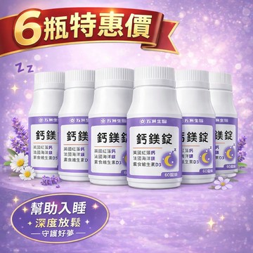 五洲生醫【補鈣好眠】鈣鎂錠| 白天精神、入夜放鬆！睡好覺活力滿分 | 60粒/瓶