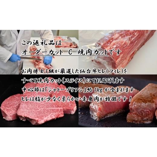 ふるさと納税 宮城県 村田町 A5仙台牛ヒレ1本分＜オーダーカットC(焼肉カット)＞約3.5kg〜4.0kg