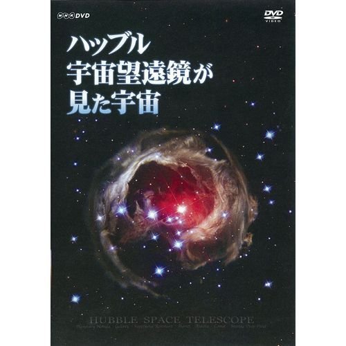 nhkエンタープライズ ハッブル宇宙望遠鏡が見た宇宙