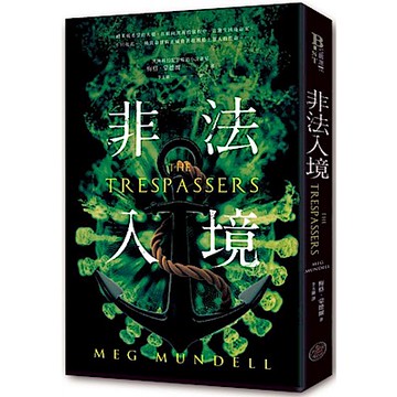 非法入境【城邦讀書花園】