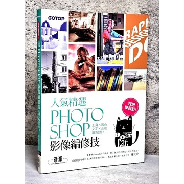 ➤〔特價出清〕書況新➤原價390元 我想學設計！人氣精選Photoshop影像編修技：工具x調色x文字x合成x廣告設計