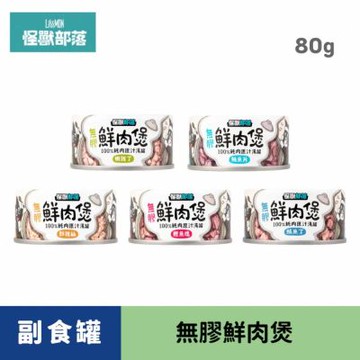 【怪獸部落 LitoMon】六入綜合 無膠鮮肉煲 80g 犬貓適用 貓罐頭 狗罐頭 犬貓罐頭