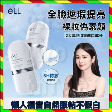抖音同款 eLL素顏霜 妝前乳 防曬霜 隔離霜三合一 養膚 面部修顏隔離 鏡養膚妝前乳 提亮素顏霜 提亮輕薄 不假白