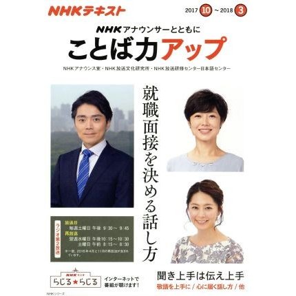 ＮＨＫアナウンサーとともに　ことば力アップ(２０１７．１０〜２０１８．３) ＮＨＫテキスト ＮＨＫシリーズ／ＮＨＫアナウンス室(著者),