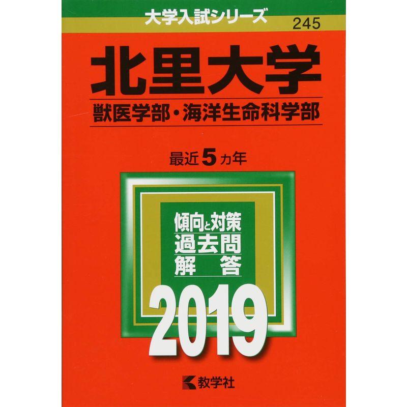 北里大学(獣医学部・海洋生命科学部) (2019年版大学入試シリーズ)