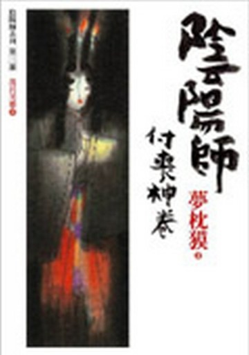陰陽師—付喪神卷[二手書_普通]