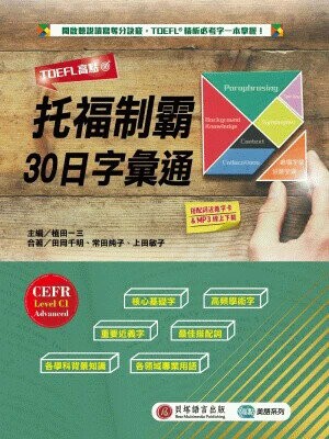 TOEFL高點：托福制霸30日字彙通（MP3音檔＋搭配詞近義字卡線上下載） (1版) 田岡千明、常田純子、上田敏子 2022 貝塔語言