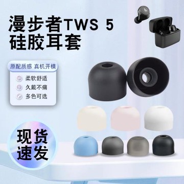 獵風 適用漫步者TWS 5 B8 A1 2Plus 1Pro真無線藍牙耳機套耳帽降噪防滑入耳式硅膠套耳套耳塞套替換配件軟膠