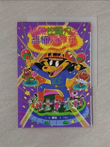 【書寶二手書T1／兒童文學_YFX】怪傑佐羅力之恐怖嘉年華_Yu Hara