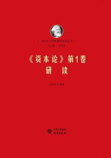 【電子書】《资本论》第1卷研读