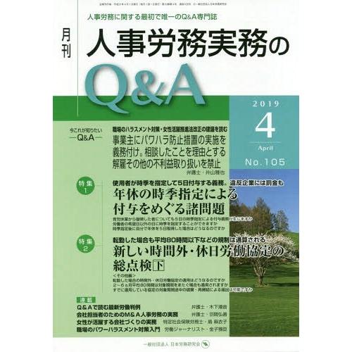 月刊人事労務実務のQ A 人事労務に関する最初で唯一のQ A専門誌 No.105